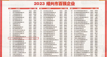 看美女逼逼日出水了视频权威发布丨2023绍兴市百强企业公布，长业建设集团位列第18位
